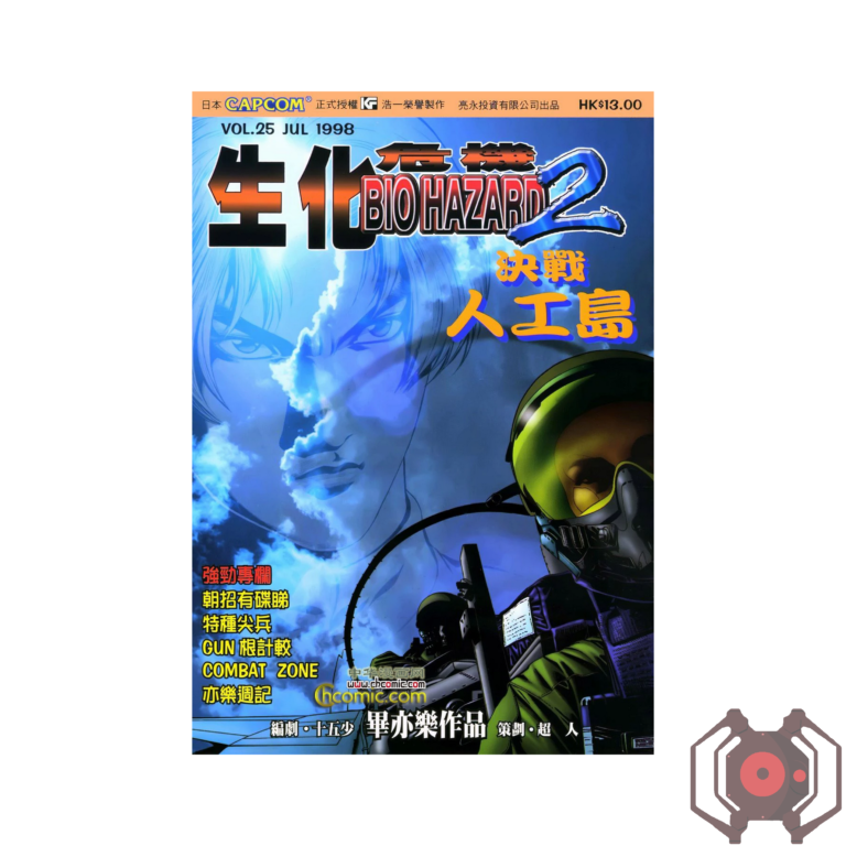 BIO HAZARD 2 (Manhua) - Volume 25