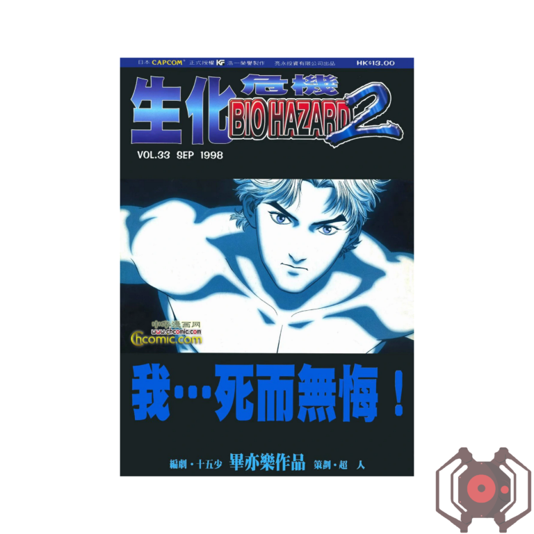 BIO HAZARD 2 (Manhua) - Volume 33