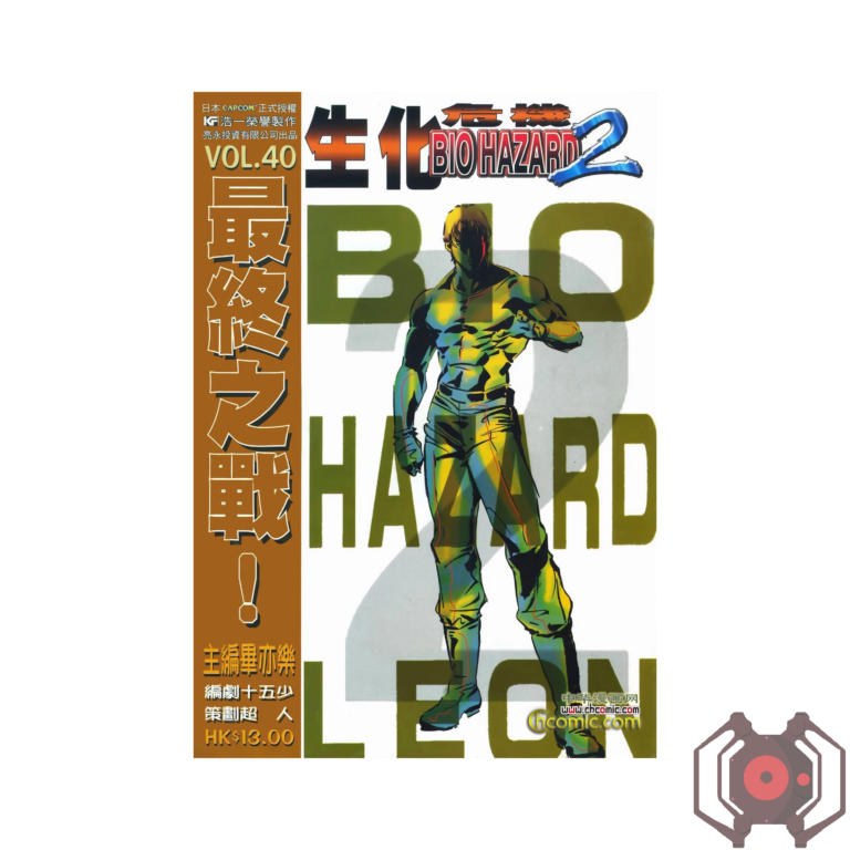 BIO HAZARD 2 (Manhua) - Volume 40