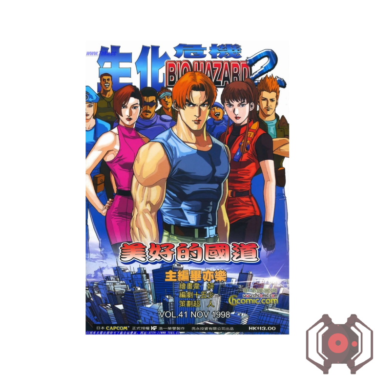 BIO HAZARD 2 (Manhua) - Volume 41