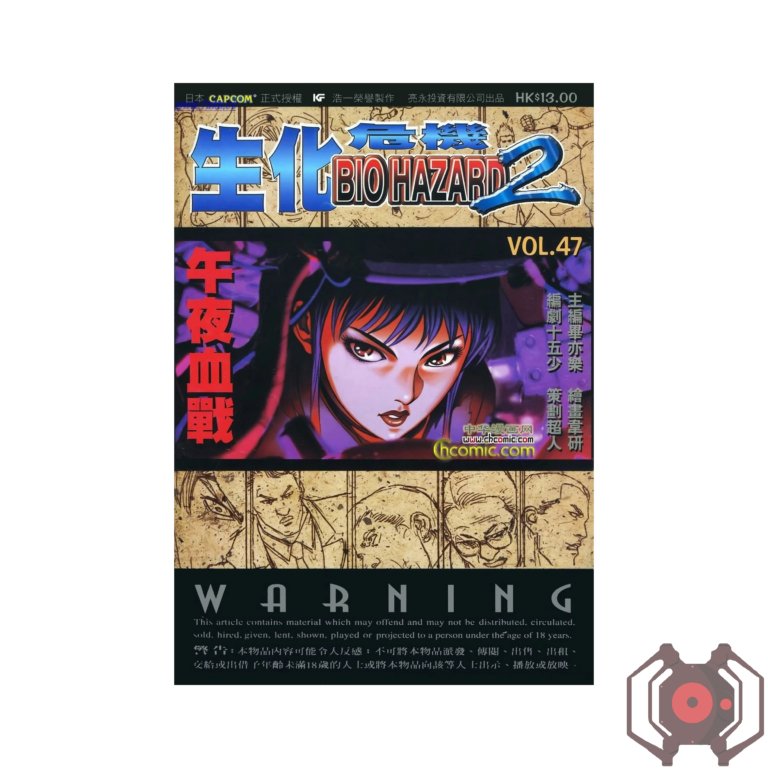 BIO HAZARD 2 (Manhua) - Volume 47