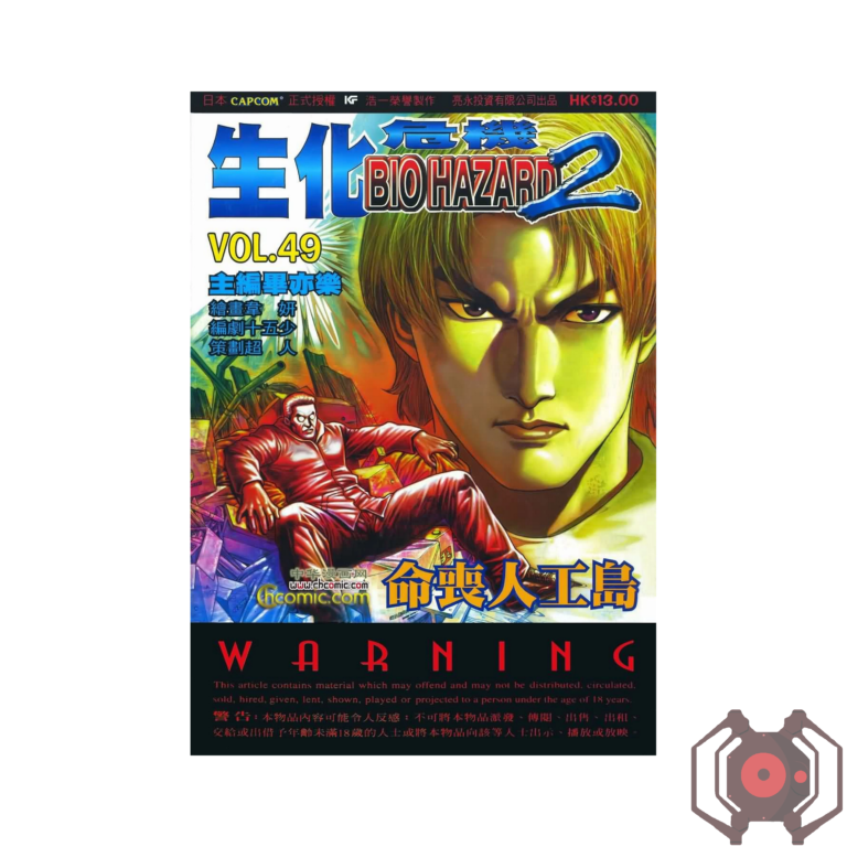 BIO HAZARD 2 (Manhua) - Volume 49